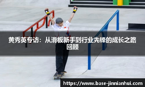 黄秀英专访：从滑板新手到行业先锋的成长之路回顾