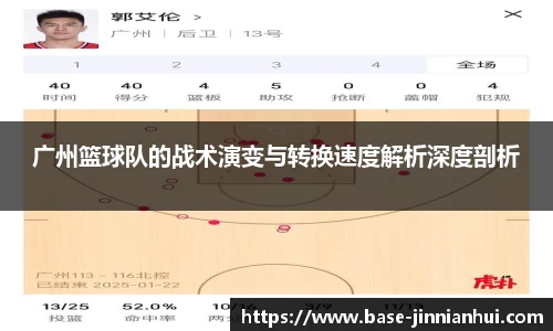 广州篮球队的战术演变与转换速度解析深度剖析