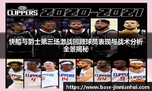 快船与爵士第三场激战回顾球员表现与战术分析全景揭秘