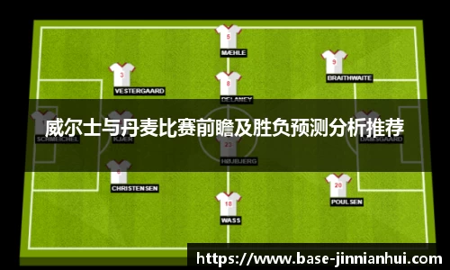 威尔士与丹麦比赛前瞻及胜负预测分析推荐