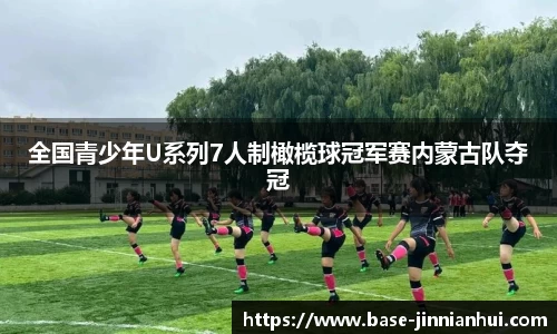 全国青少年U系列7人制橄榄球冠军赛内蒙古队夺冠